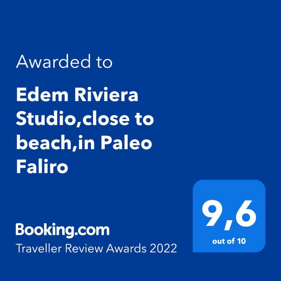 Edem Riviera Studio,Close To Beach,In Paleo Faliro アテネ エクステリア 写真